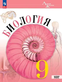Купить Биология. 9 класс. Базовый уровень. Учебник. ФГОС 2021 — Фото №1