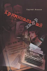 Купить Криминальный жанр — Фото №1