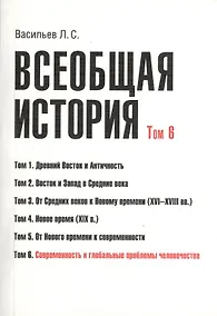 Купить Всеобщая история В 6тт. Т.6 Современность и глобал. пробл. человечества (2 изд) (м) (Васильев) (Гран — Фото №1