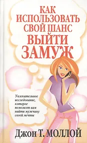Купить Как использовать свой шанс выйти замуж — Фото №1