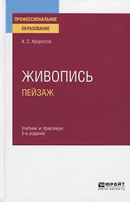 Купить Живопись. Пейзаж. Учебник и практикум для СПО — Фото №1