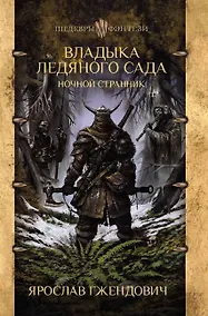 Купить Владыка ледяного сада. Ночной странник — Фото №1