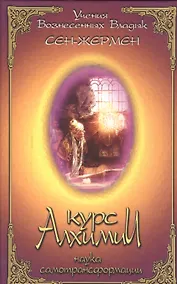 Купить Курс алхимии Наука самотрансформации (УВВ) Сен-Жермен — Фото №1