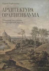Купить Архитектура Ораниенбаума. Западная дистанция Петергофской дороги — Фото №1