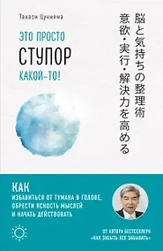 Купить Это просто ступор какой-то! Как избавиться от тумана в голове, обрести ясность мыслей и начать действовать — Фото №1