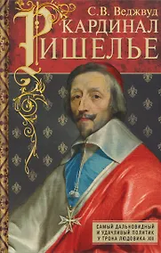 Купить Кардинал Ришелье. Самый дальновидный и удачливый политик у трона Людовика ХIII — Фото №1