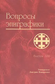 Купить Вопросы эпиграфики. Вып. 8/ Сб. статей — Фото №1