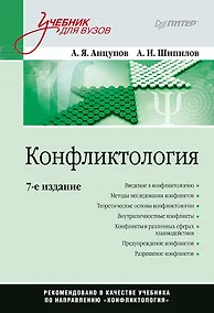 Купить Конфликтология: Учебник для вузов. 7-е изд. — Фото №1