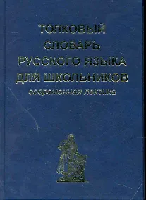 Купить Толковый словарь русского языка для школьников. Современная лексика — Фото №1