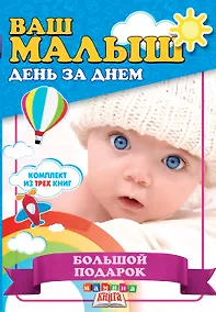 Купить Ваш малыш день за днем. Большой подарок (комплект из 3-х книг) — Фото №1