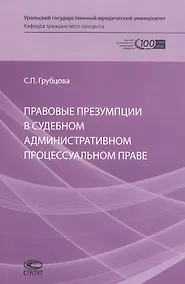 Купить Правовые презумпции в судебном административном процессуальном праве — Фото №1