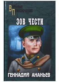 Купить Зов чести : роман — Фото №1