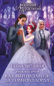 Купить Академия Проклятий. Урок восьмой: Как выйти замуж за темного лорда — Фото №1