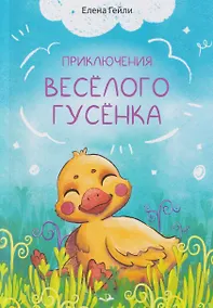 Купить Приключения весёлого гусёнка — Фото №1
