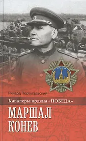 Купить Маршал Конев — Фото №1