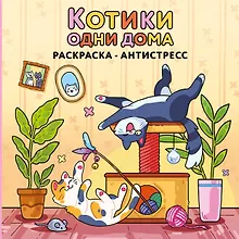 Купить Котики одни дома. Раскраска-антистресс — Фото №1