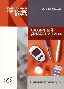 Купить Сахарный диабет 2 типа. Классификация и лечение — Фото №1