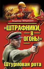 Купить "Штрафники, в огонь!" Штурмовая рота — Фото №1