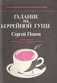 Купить Гадание на кофейной гуще. Гадание - наркотик. В небрежных руках гадание разрушает личность, в умелых - создает ее — Фото №1