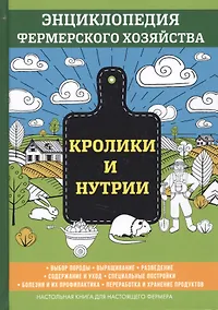 Купить Кролики и нутрии. Энциклопедия фермерского хозяйства. — Фото №1