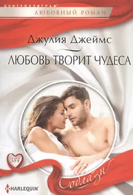Купить Любовь творит чудеса — Фото №1