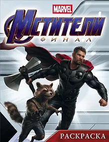 Купить Мстители. Финал. Раскраска (Тор) — Фото №1