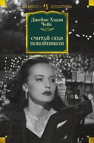 Купить Считай себя покойником — Фото №1