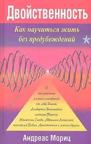 Купить Двойственность.Как научиться жить без предубеждений — Фото №1