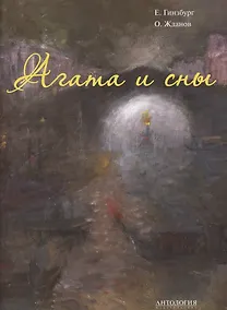 Купить Агата и сны — Фото №1