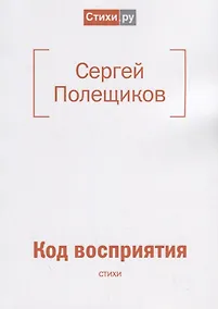 Купить Код восприятия: стихи — Фото №1