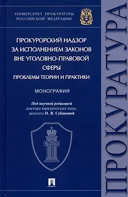 Купить Прокурорский надзор за исполнением законов вне уголовно-правовой сферы: проблемы теории и практики. Монография — Фото №1