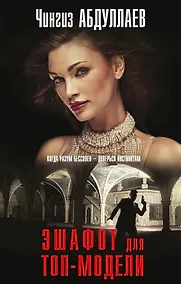 Купить Эшафот для топ-модели — Фото №1