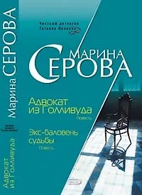 Купить Адвокат из Голливуда. Экс-баловень судьбы — Фото №1
