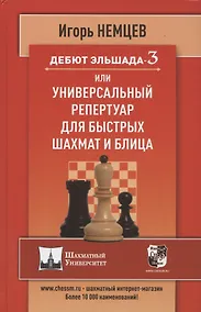 Купить Дебют Эльшада 3 или универсальный репертуар для быстрых шахмат и блица — Фото №1
