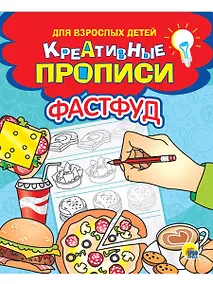 Купить Креативные прописи для взрослых детей. Фастфуд — Фото №1
