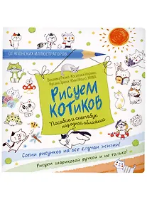 Купить Рисуем котиков. Пособие и скетчбук под одной обложкой — Фото №1