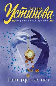 Купить Там, где нас нет — Фото №1