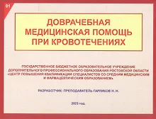 Купить Доврачебная медицинская помощь при кровотечениях — Фото №1