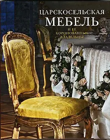 Купить Царскосельская мебель и её коронованные владельцы. — Фото №1