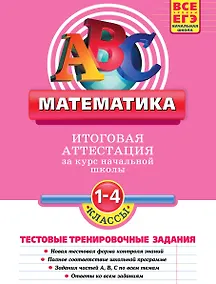 Купить Математика: итоговая аттестация 1-4 классы: тестовые тренировочные задания — Фото №1