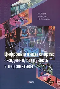 Купить Цифровые виды спорта: ожидания, реальность и перспективы — Фото №1