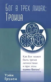 Купить Бог в трех лицах: Троица. Как Бог может быть тремя личностями и при этом одним Богом? — Фото №1