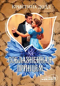 Купить МШ.Додд Соблазненная принцем — Фото №1