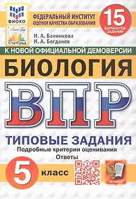 Купить Всероссийская проверочная работа. Биология. 5 класс. Типовые задания. 15 вариантов заданий. Подробные критерии оценивания. Ответы. ФГОС Новый — Фото №1
