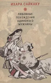 Купить Любовные похождения одинокого мужчины — Фото №1