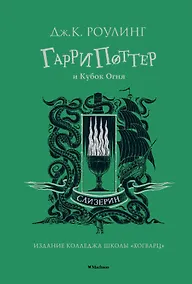Купить Гарри Поттер и Кубок Огня (Слизерин) — Фото №1