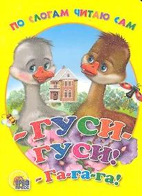 Купить По слогам читаю сам. Гуси, гуси, га, га, га — Фото №1