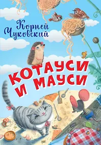 Купить Котауси и Мауси — Фото №1