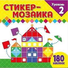Купить Стикер-мозаика для малышей. Уровень 2. С замком — Фото №1