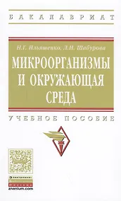 Купить Микроорганизмы и окружающая среда — Фото №1